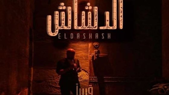 فيلم «الدشاش» يتخطى الـ20 مليون جنيه في شباك التذاكر صدى الخبر