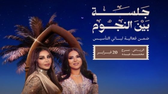 يوم التأسيس.. أمسية لا تُنسى لأحلام ونوال في “جلسة بين النجوم” “صدى الخبر”