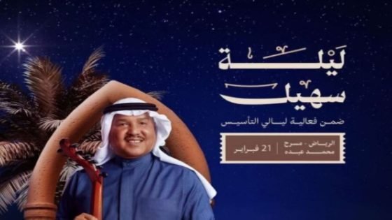 ليلة سهيل”.. فنان العرب يشدو بأجمل أغانيه ضمن حفلات يوم التأسيس “صدى الخبر