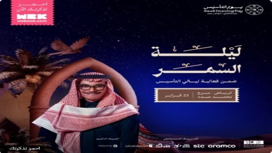 الفنان رابح صقر يستعد لـ”ليلة السمر” ضمن فعاليات يوم التأسيس “صدى الخبر”