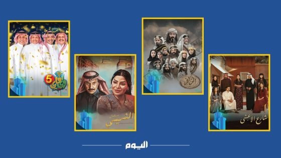 دراما مشوقة وكوميديا استثنائية.. أقوى المسلسلات السعودية في رمضان 2025 “صدى الخبر”