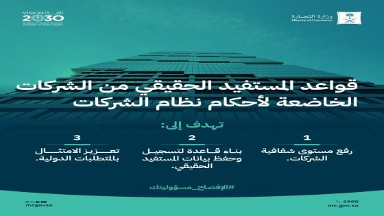 الموافقة على قواعد المستفيد الحقيقي لرفع مستوى شفافية الشركات “صدى الخبر”
