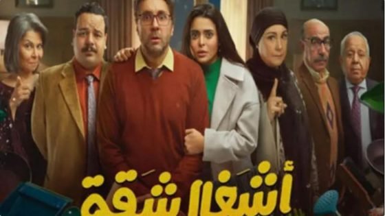 مفاجأة صادمة حول مسلسل “أشغال شقة” | منوعات “صدى الخبر”