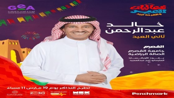 حفلات عيد الفطر تضيء سماء المملكة وتجمع نجوم السعودية ومصر “صدى الخبر”