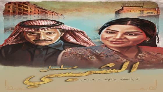السناني وريم عبدالله يتألقان في “ليالي الشميسي” على شاشة “السعودية” خلال رمضان “صدى الخبر”