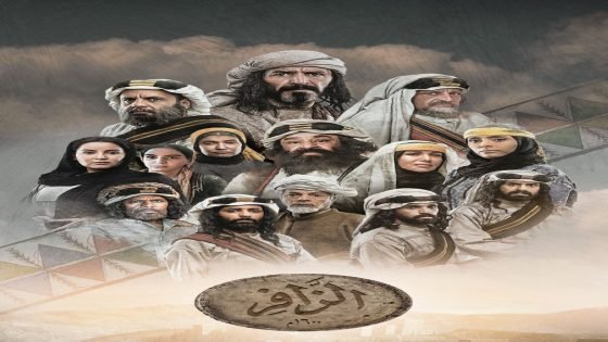 مسلسل “الزافر”.. دراما رمضانية تجمع بين البعد التاريخي والخيال الفني “صدى الخبر”