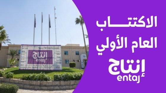 تغطية اكتتاب الأفراد في «إنتاج» 30.2 مرة.. و50 ريالا سعر السهم “صدى الخبر”