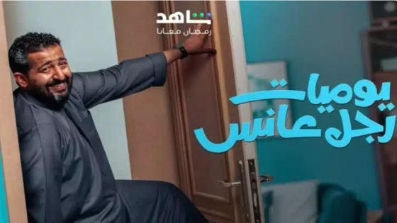 النجم إبراهيم الحجاج يتألق في مسلسل “يوميات رجل عانس” “صدى الخبر”