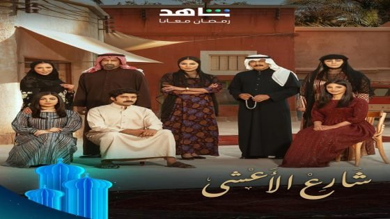 نساء السبيعنات بالمملكة.. إلهام علي تتألق في مسلسل “شارع الأعشى” “صدى الخبر”