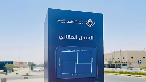 بدء التسجيل العيني لعددٍ من الأحياء والقطع العقارية في الشرقية “صدى الخبر”