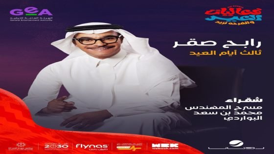 الفنان رابح صقر في مدينة شقراء ثالث أيام عيد الفطر “صدى الخبر”