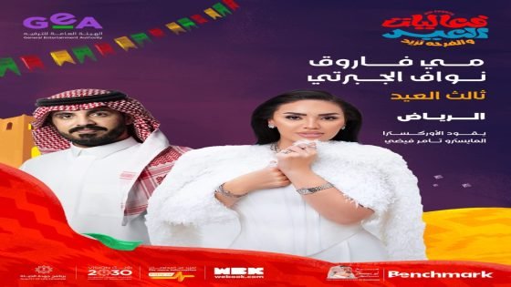 تبدأ اليوم.. 8 حفلات غنائية في عيد الفطر تنظمها “هيئة الترفيه” “صدى الخبر”