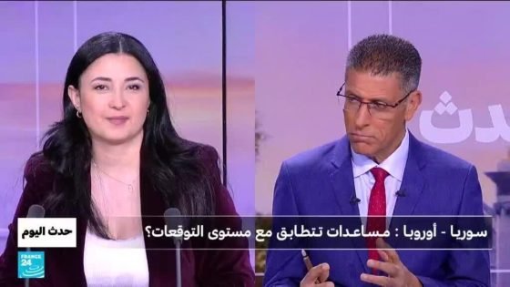سـوريـا – أوروبـا: مـسـاعـدات تـتطـابـق مع مستوى التوقعات؟ “صدى الخبر”