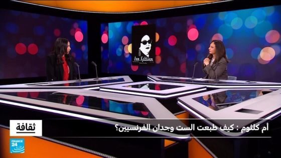 أم كلثوم: كيف طبعت الست وجدان الفرنسيين؟ “صدى الخبر”