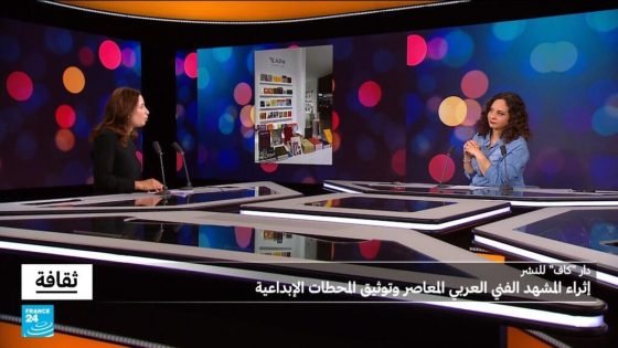 دار "كاف للنشر": إثراء المشهد الفني العربي المعاصر وتوثيق المحطات الابداعية “صدى الخبر”