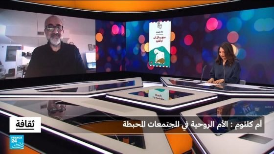 أم كلثوم: الأم الروحية للمرأة المناضلة في المجتمعات المحبطة والمحاصرة “صدى الخبر”