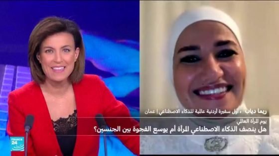 8 مارس .. أول سفيرة أردنية عالمية للذكاء الاصطناعي “صدى الخبر”