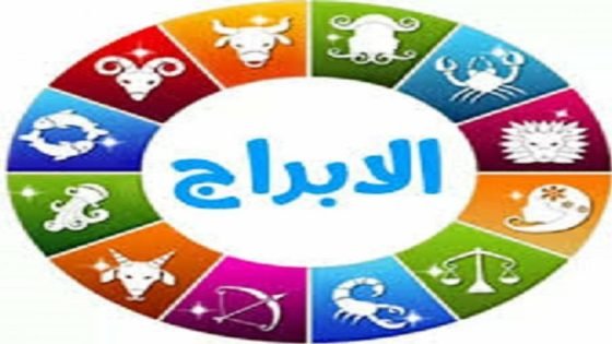 حظك اليوم وتوقعات الأبراج السبت 5 أبريل على الصعيد المهنى والعاطفى والصحى | منوعات “صدى الخبر”