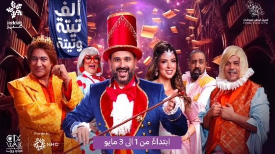 1 مايو.. بدء عرض مسرحية “ألف تيتة وتيتة” ضمن فعاليات موسم جدة “صدى الخبر”