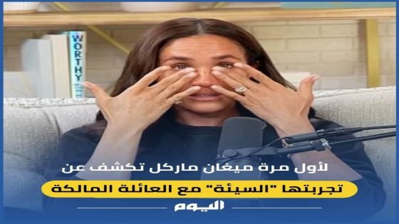 ميجان ماركل تكشف لأول مرة عن تجربتها “السيئة” مع العائلة المالكة “صدى الخبر”