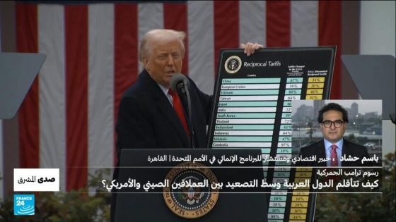 رسوم ترامب الجمركية: كيف تتأقلم الدول العربية وسط التصعيد بين العملاقين الصيني والأمريكي؟ “صدى الخبر”
