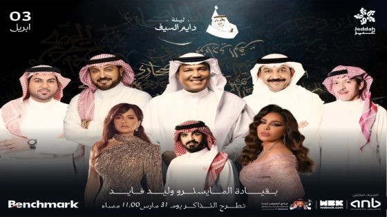 غداً.. “ليلة دايم السيف” تجمع 8 من نجوم الطرب العربي في جدة “صدى الخبر”