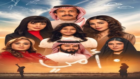 الأحد.. بدء عرض مسلسل “أمي” النسخة المعرّبة من دراما تركية “صدى الخبر”