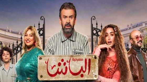 مسرحية الباشا.. رحلة كوميدية مليئة بالمفاجآت في جدة “صدى الخبر”