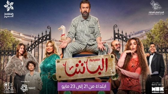 21 مايو.. بدء عرض مسرحية “الباشا على المسرح العربي “صدى الخبر”