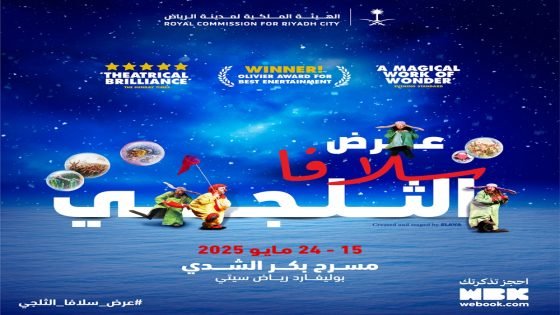 الهيئة الملكية للرياض.. إقامة العرض المسرحي العالمي “عرض سلافا الثلجي” “صدى الخبر”