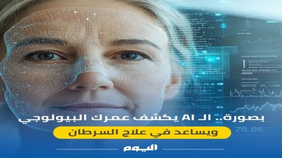 بصورة.. الـ AI يكشف عمرك البيولوجي ويساعد في علاج السرطان “صدى الخبر”