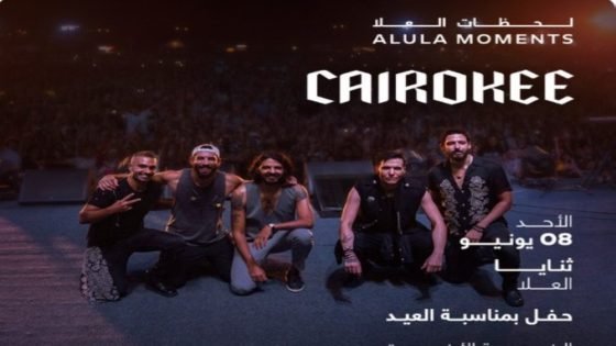 8 يونيو.. فرقة “كايروكي” تحيي حفلًا غنائيًا في ثنايا العلا “صدى الخبر”