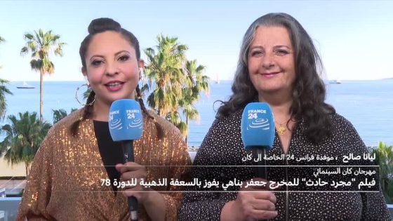 مهرجان كان السينمائي: الإيراني جعفر بناهي ينتزع السعفة الذهبية “صدى الخبر”