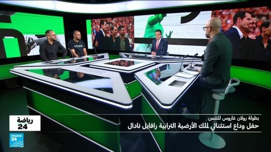 "شكرا رافا".. رولان غاروس تكرم الأسطورة نادال "ملك الملاعب الترابية" “صدى الخبر”