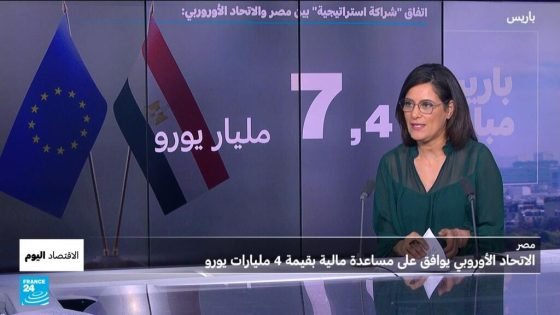 قرض أوروبي لمصر.. وشراكات في مجالات الماء والطاقة بين المغرب والإمارات “صدى الخبر”