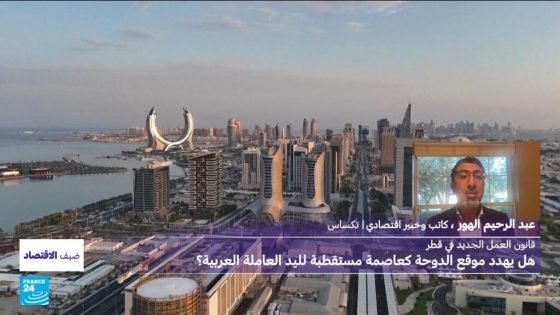 قانون العمل الجديد في قطر: هل يهدد موقع الدوحة كعاصمة مستقطبة لليد العاملة العربية؟ “صدى الخبر”