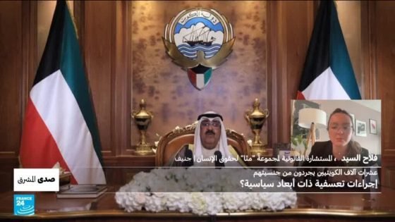 عشرات آلاف الكويتيين يجردون من جنسيتهم: إجراءات تعسفية ذات أبعاد سياسية؟ “صدى الخبر”