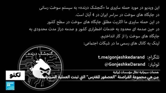 من هي مجموعة "العصفور المفترس" التي تشن هجمات سيبرانية ضد إيران؟ “صدى الخبر”