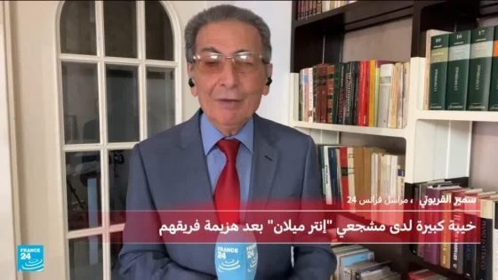 كيف قيم النقاد الرياضيون مستوى إنتر ميلان أمام باريس سان جرمان؟ “صدى الخبر”