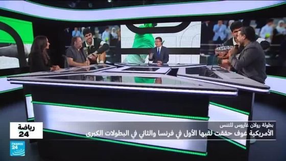 بطولة رولان غاروس للتنس: الأمريكية غوف تحقق أول لقب لها في فرنسا “صدى الخبر”