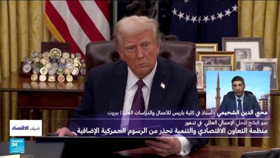 بعد رسوم ترامب الجمركية.. منظمة التعاون الاقتصادي والتنمية تحذر، فما هي المخاطر الاقتصادية؟ “صدى الخبر”