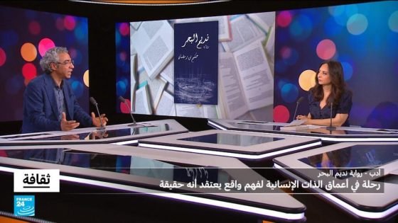 رواية "نديم البحر" لحكيم بن رمضان: رحلة في أعماق الذات الإنسانية لفهم واقع يعتقد أنه حقيقة “صدى الخبر”