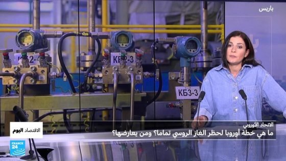 صعود أسعار الغاز في أوروبا… ورغم ذلك: وداعًا للغاز الروسي! “صدى الخبر”