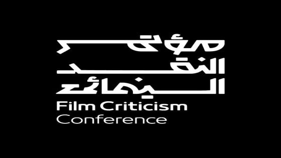 انطلاق النسخة 3 من مؤتمر النقد السينمائي تحت شعار “السينما.. فن المكان” “صدى الخبر”