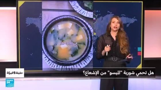 هل تحمي شوربة "الميسو" من الإشعاع؟ “صدى الخبر”