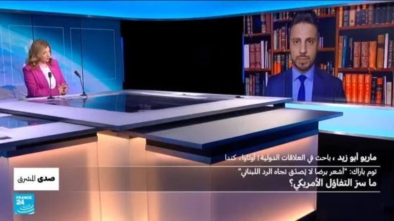 نزع سلاح حزب الله: "رضا لا يُصدّق تجاه الرد اللبناني".. ما سرّ التفاؤل الأمريكي؟ “صدى الخبر”