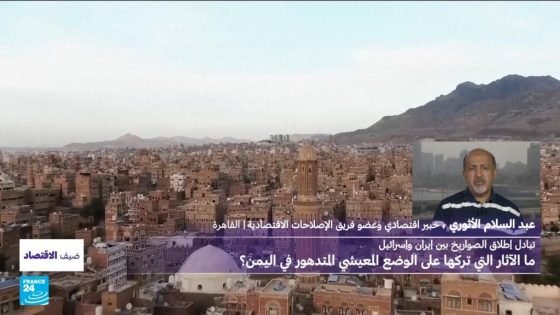 الحرب بين إيران وإسرائيل: ما الآثار التي تركتها على الوضع المعيشي المتدهور في اليمن؟ “صدى الخبر”