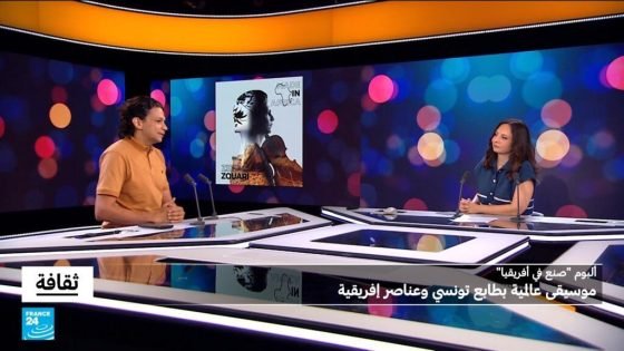 ألبوم "صنع في أفريقيا" لزياد الزويري: موسيقى عالمية بطابع تونسي وعناصر إفريقية “صدى الخبر”