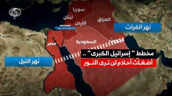 مخطط "إسرائيل الكبرى" .. أضغاث أحلام لن ترى النور  “صدى الخبر”