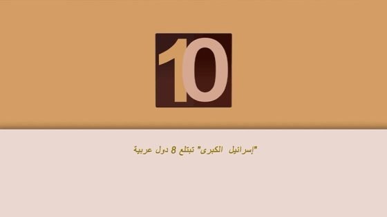 إسرائيل الكبرى تبتلع 8 دول عربية “صدى الخبر”